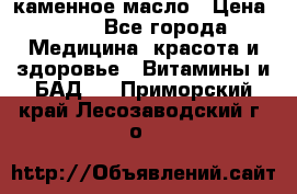 каменное масло › Цена ­ 20 - Все города Медицина, красота и здоровье » Витамины и БАД   . Приморский край,Лесозаводский г. о. 